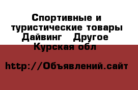 Спортивные и туристические товары Дайвинг - Другое. Курская обл.